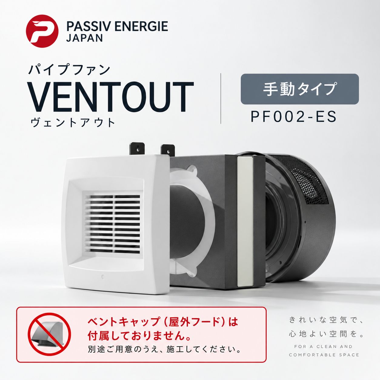 【パッシブエネルギージャパン】VENTOUT 手動タイプ（ベントキャップなし）PF002-ES★未使用★A100211