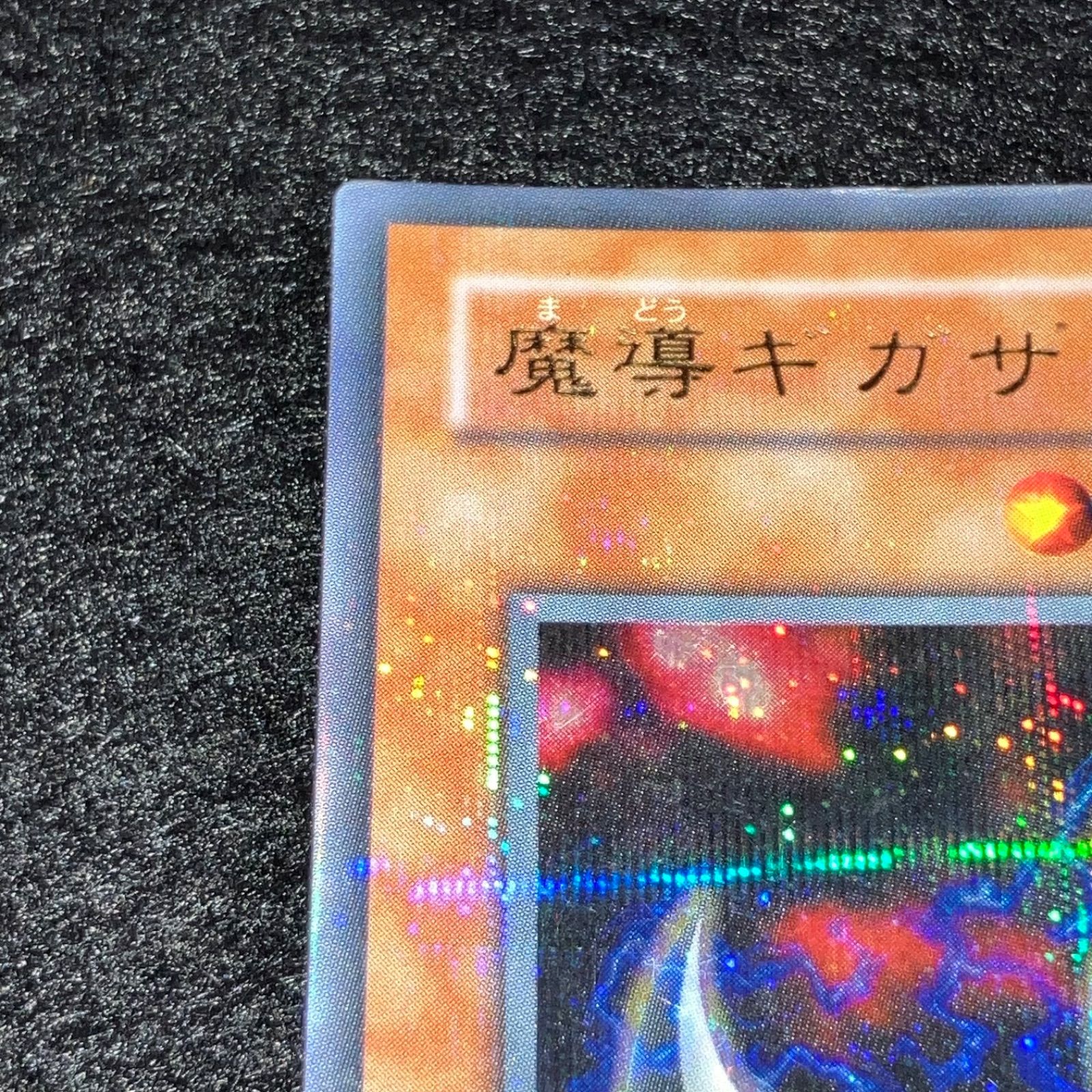 遊戯王】 傷あり特価 KNo.236 2期 魔導ギガサイバー ウルパラ ウルトラ