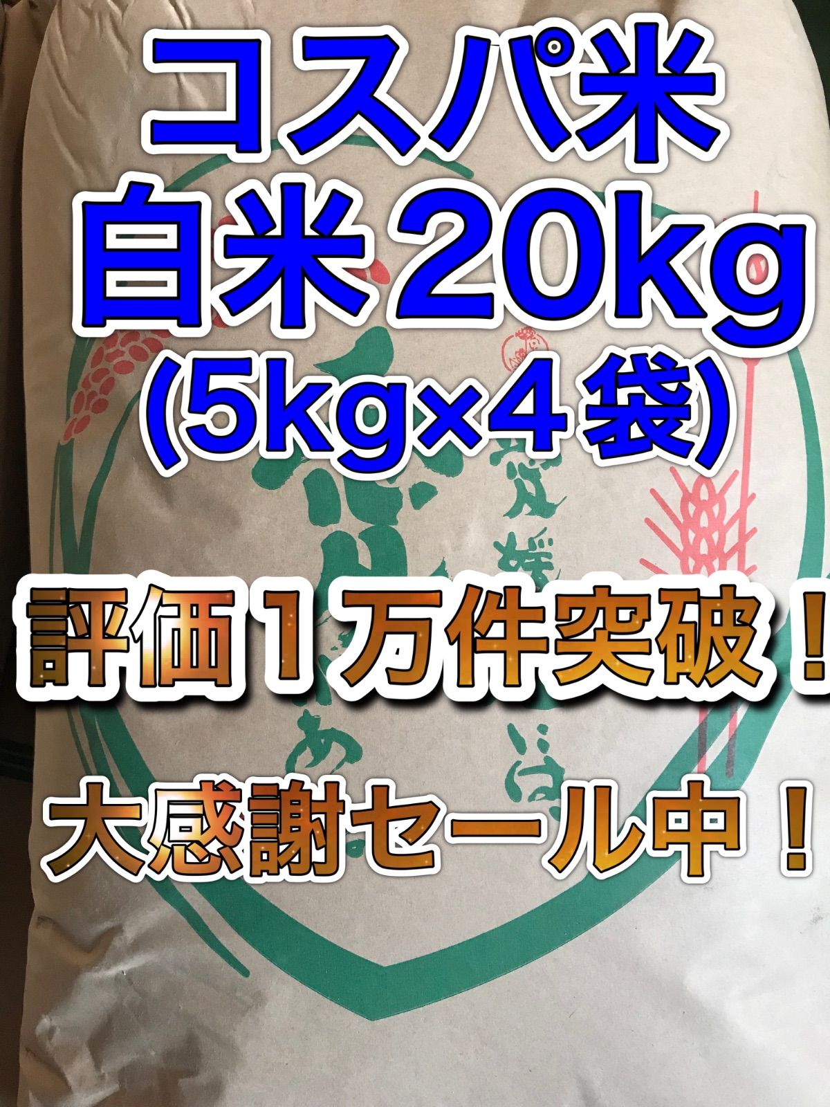 【全国どこでも送料無料】コスパ米20kg(5kg×4袋)お米　白米【郵便局発送】 コスパ米 白米 20kg (5kg×4袋) 新品 - メルカリ