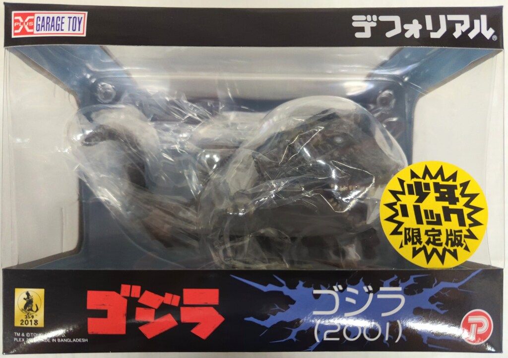 エクスプラス デフォリアル ゴジラ2001 少年リック限定版