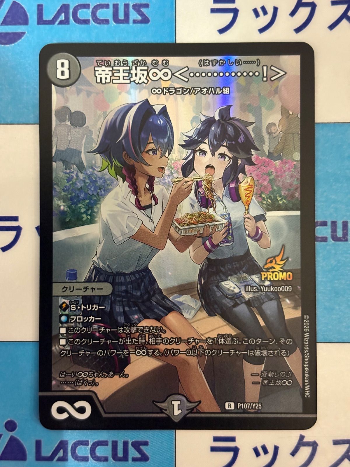 デュエマ/デュエルマスターズ 帝王坂∞＜…………！＞ P107/Y25 プロモ ③