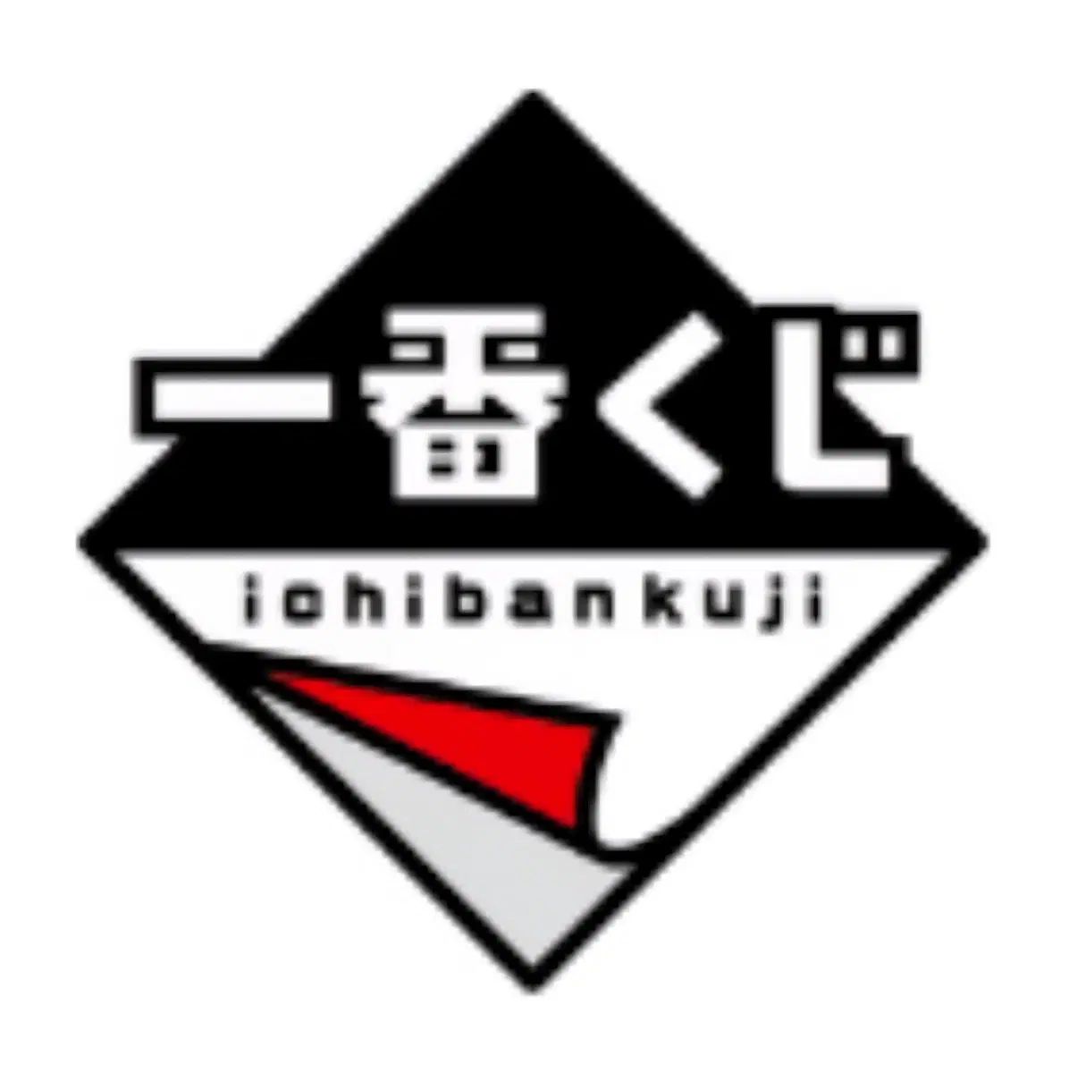 一番くじ 下位賞 100個 未開封新品