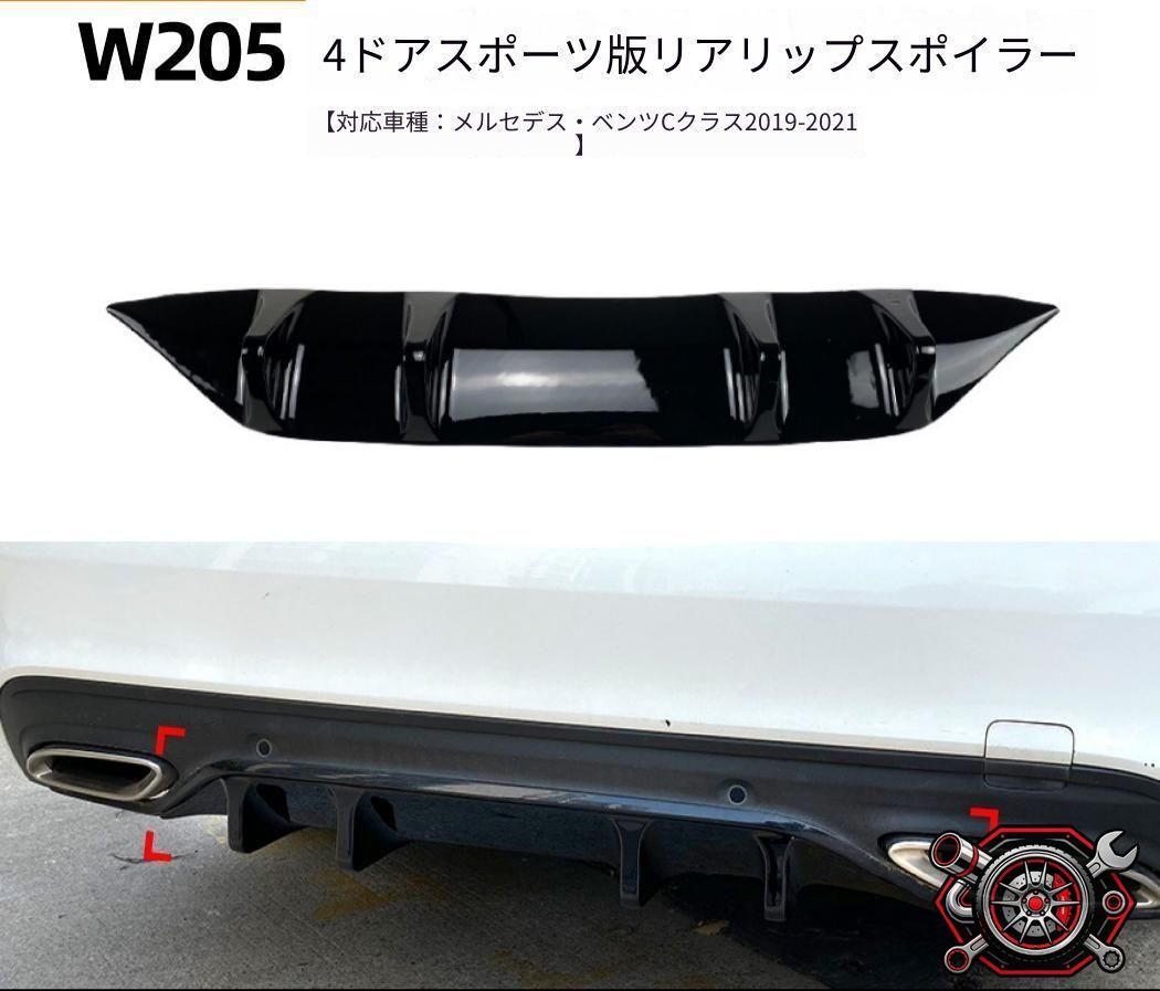 メルセデス・ベンツ Mercedes-Benz Cクラス C-Class W205 C200 C260 2019～2021年 AMG Line対応 リアバンパー下部 リアリップスポイラー ピアノブラック ABS製 外装ドレスアップ