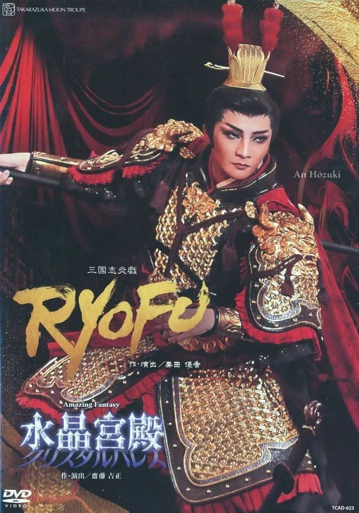 『宝塚歌劇 月組公演・実況::三国志炎戯 RYOFU/Amazing Fant』 中古】その他DVD 宝塚歌劇 月組公演 三国志炎戯「RYOFU」/Amazing