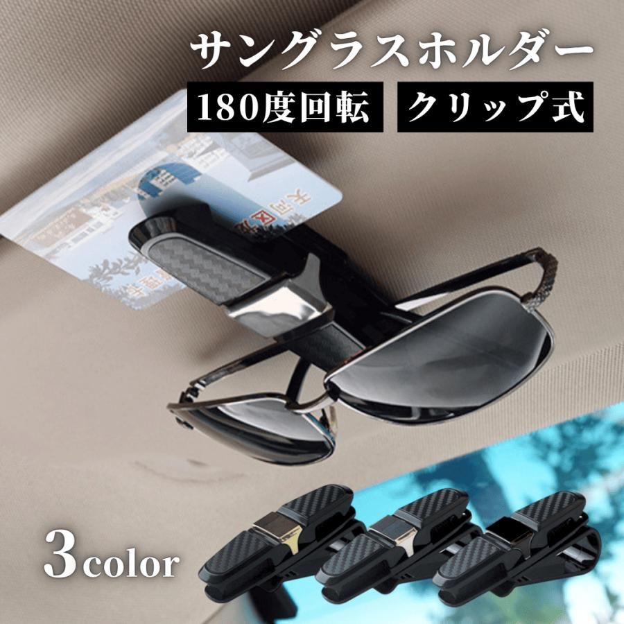 爆買 サングラスホルダー 車 サンバイザー クリップ メガネホルダー 90度回転 カード収納 車内 便利グッズ カー用品 駐車券 2口 黒 銀 金 — 1/7