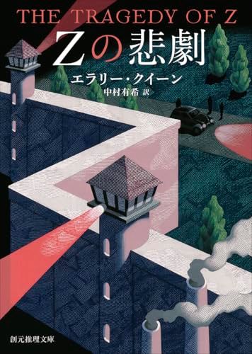 Zの悲劇【新訳版】 (創元推理文庫)／エラリー・クイーン - メルカリ