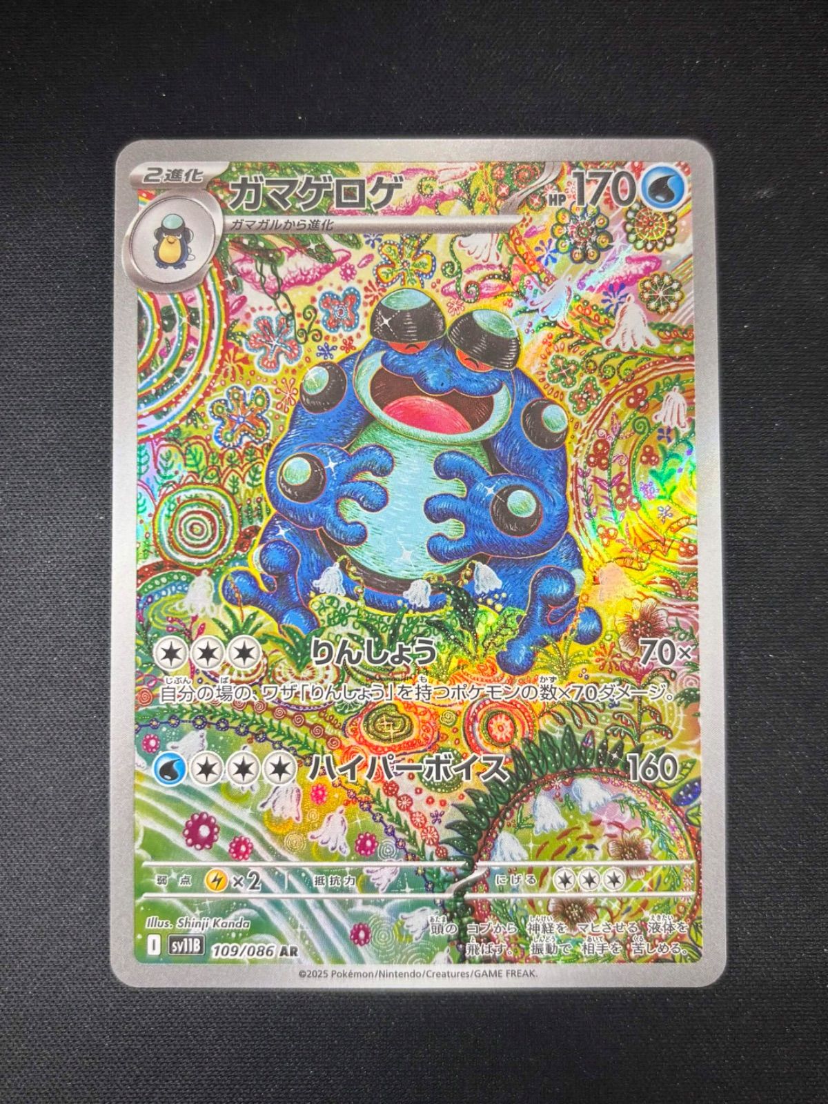ポケモンカード ガマゲロゲ AR sv11b 109/086 - メルカリ ポケモンカード ガマゲロゲ AR sv11b 109/086 - メルカリ