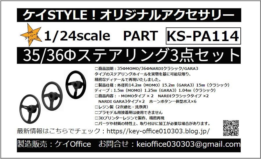 NEW! PA114　35/36Φステアリング3点セット　ケイSTYLE!　THEストリートシリーズ　1/24scale　カーモデル用　1台分　3Dプリント　レジン製 thumbnail 2