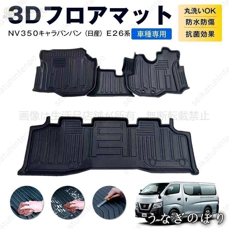 【美品・未使用新品】ＮＶ３５０キャラバンバン（日産）Ｅ２６系 専用フロアマット カーマット 車用 ゴムマット TPE 3D立体 防水 汚れ防止 内装 カスタム パーツ 10,701円