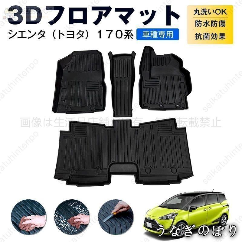 【美品・未使用新品】シエンタ（トヨタ）１７０系 専用フロアマット カーマット 車用 ゴムマット TPE 3D立体 防水 汚れ防止 内装 カスタム パーツ