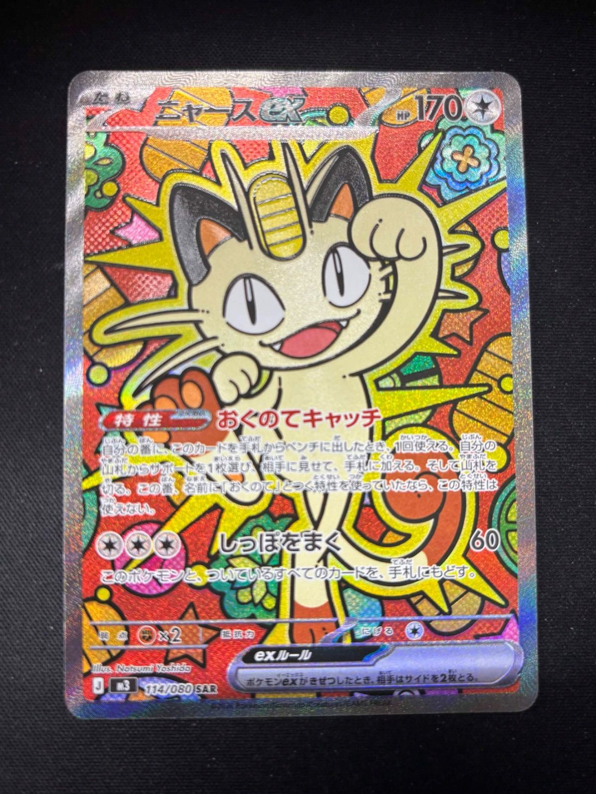 ポケモンカード ニャースex SAR m3 114/080 - メルカリ