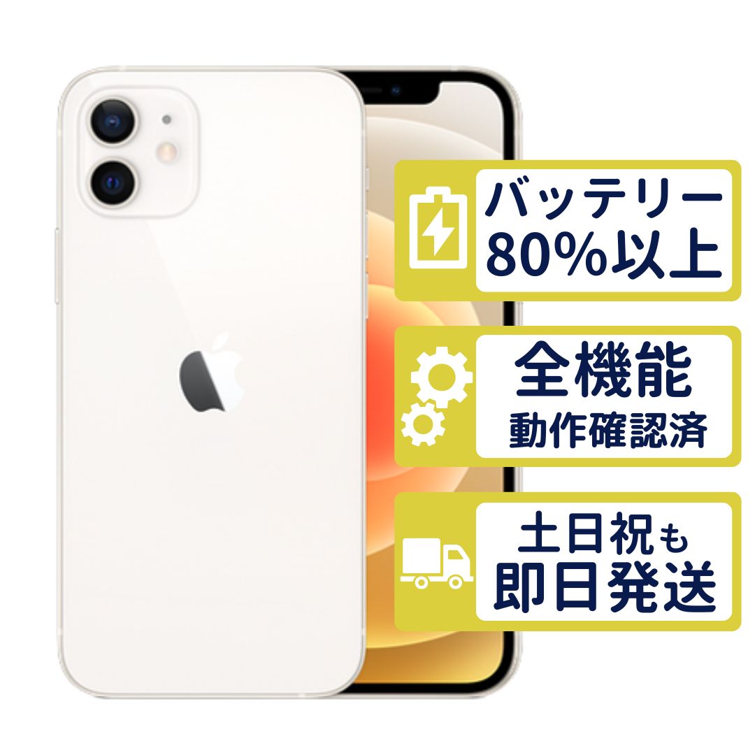 【極美品】iPhone12 128GB < MGHV3J/A >｜ホワイト｜本体｜SIMフリー【バッテリー87％】【整備済製品】8209