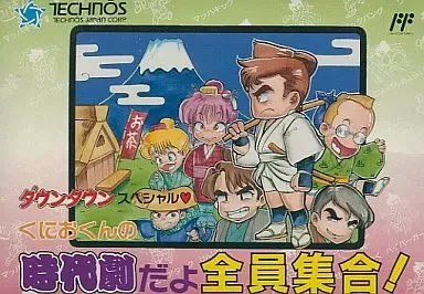 【中古】ファミコンソフト くにおくんの時代劇だよ全員集合 - 2