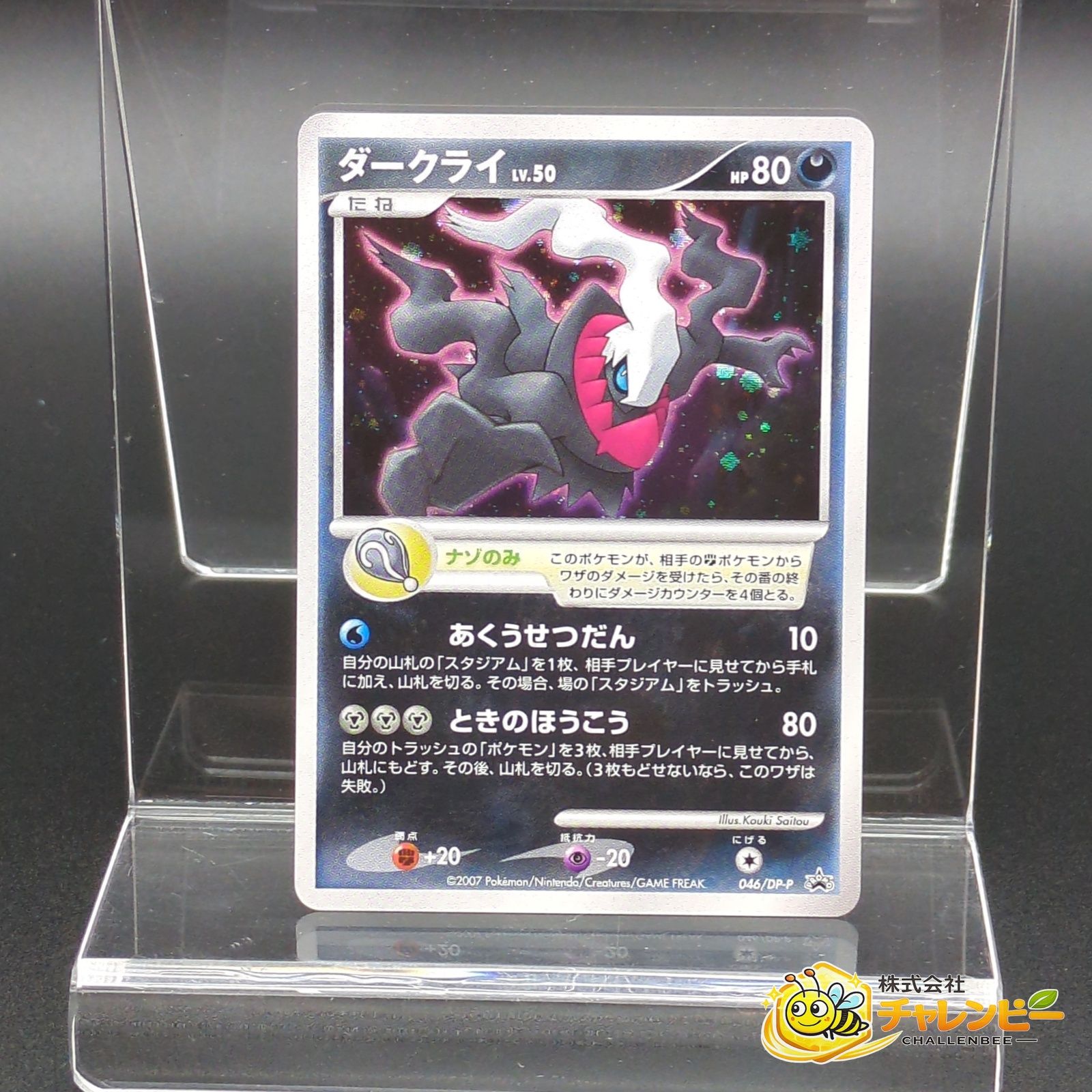 046 / DP-P ダークライ ポケモンカード 劇場版ポケットモンスター