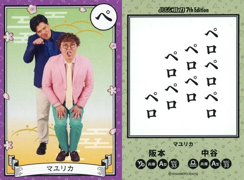 中古】コレクションカード(男性) [かるたカード]：マユリカ/阪本・中谷