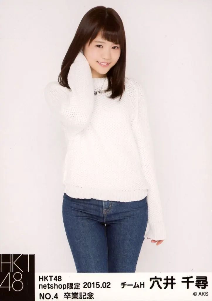 【中古】生写真(AKB48・SKE48) NO.4：HKT48/穴井千尋/HKT48 穴井千尋 卒業記念特別企画 セレクト生写真