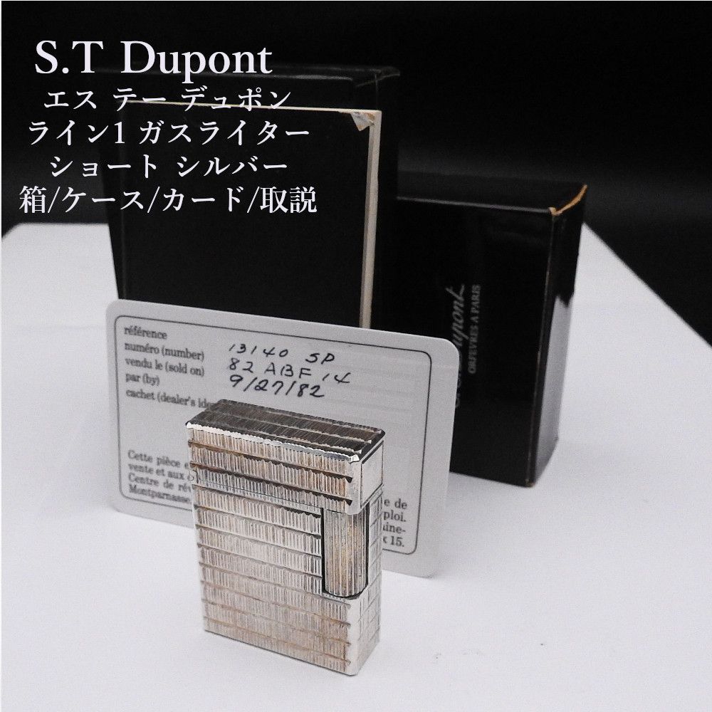 S.T Dupont エス テー デュポン ライン1 ガスライター ショート シルバー 箱/ケース/カード/取説【着火確認済み】