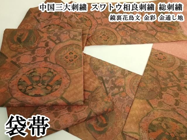 平和屋本店●極上　中国三大刺繍　スワトウ相良刺繍　総刺繍　袋帯　鏡裏花鳥文　金彩　金通し地　逸品　DZAB9816kh6 100,100円