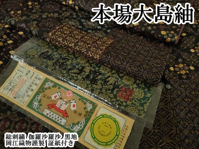 平和屋本店●極上　本場大島紬　総刺繍　伽羅沙羅沙　黒地　岡江織物謹製　証紙付き　逸品　DZAB9981kh6 85,800円