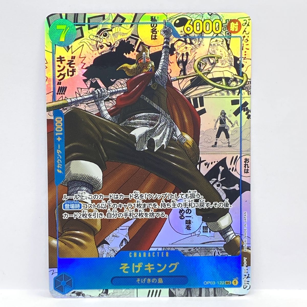 ワンピースカードゲーム そげキング OP03-122 SEC コミックパラレル ※中古