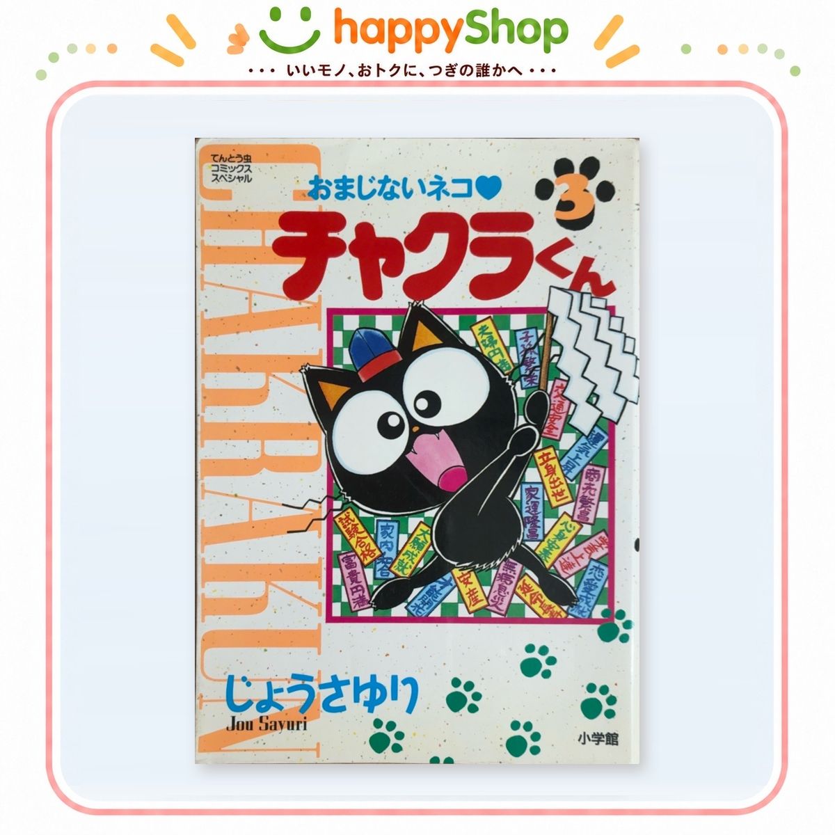 おまじないネコ♡ チャクラくん 3 - メルカリ