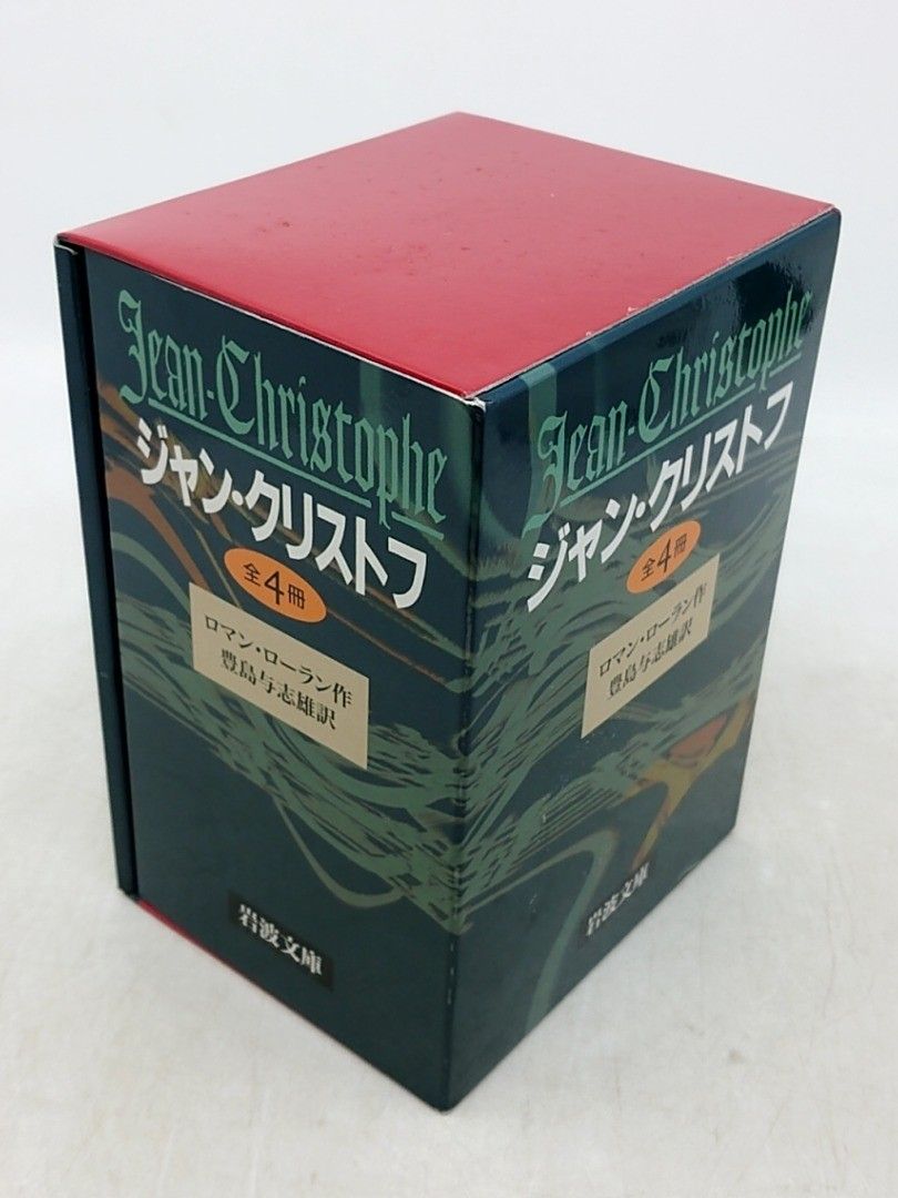 全巻セット】ジャン・クリストフ 全4冊 ロマン・ローラン 岩波文庫