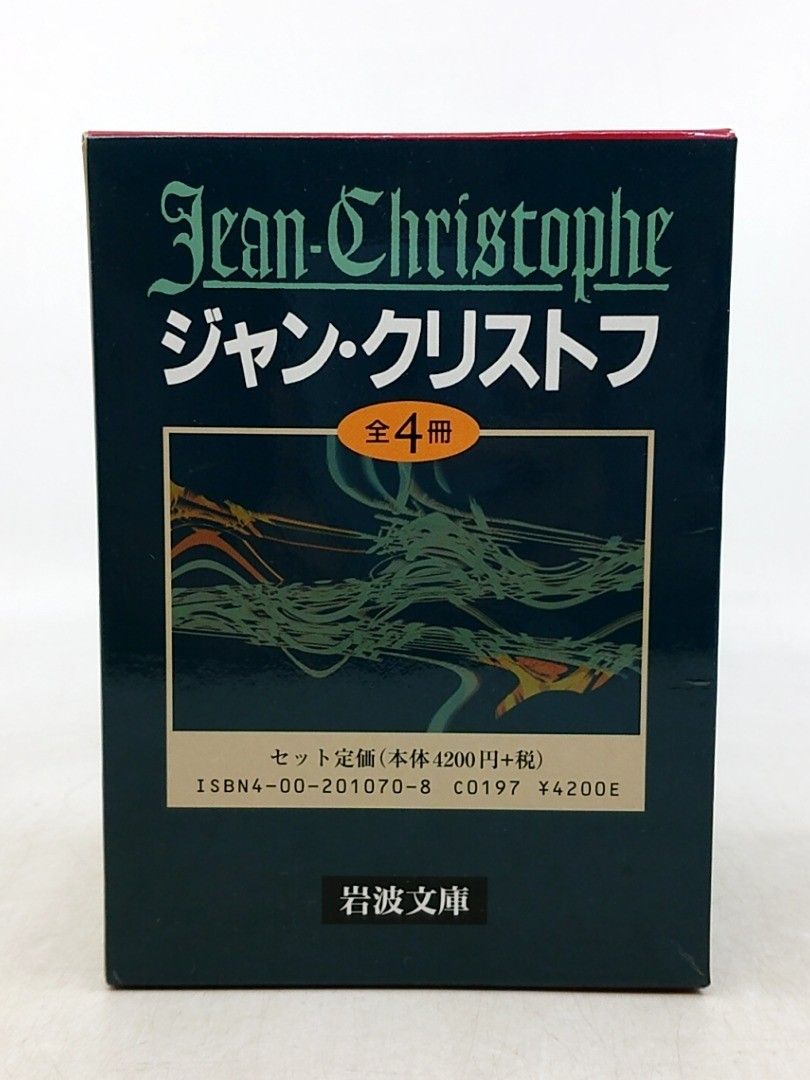 全巻セット】ジャン・クリストフ 全4冊 ロマン・ローラン 岩波文庫
