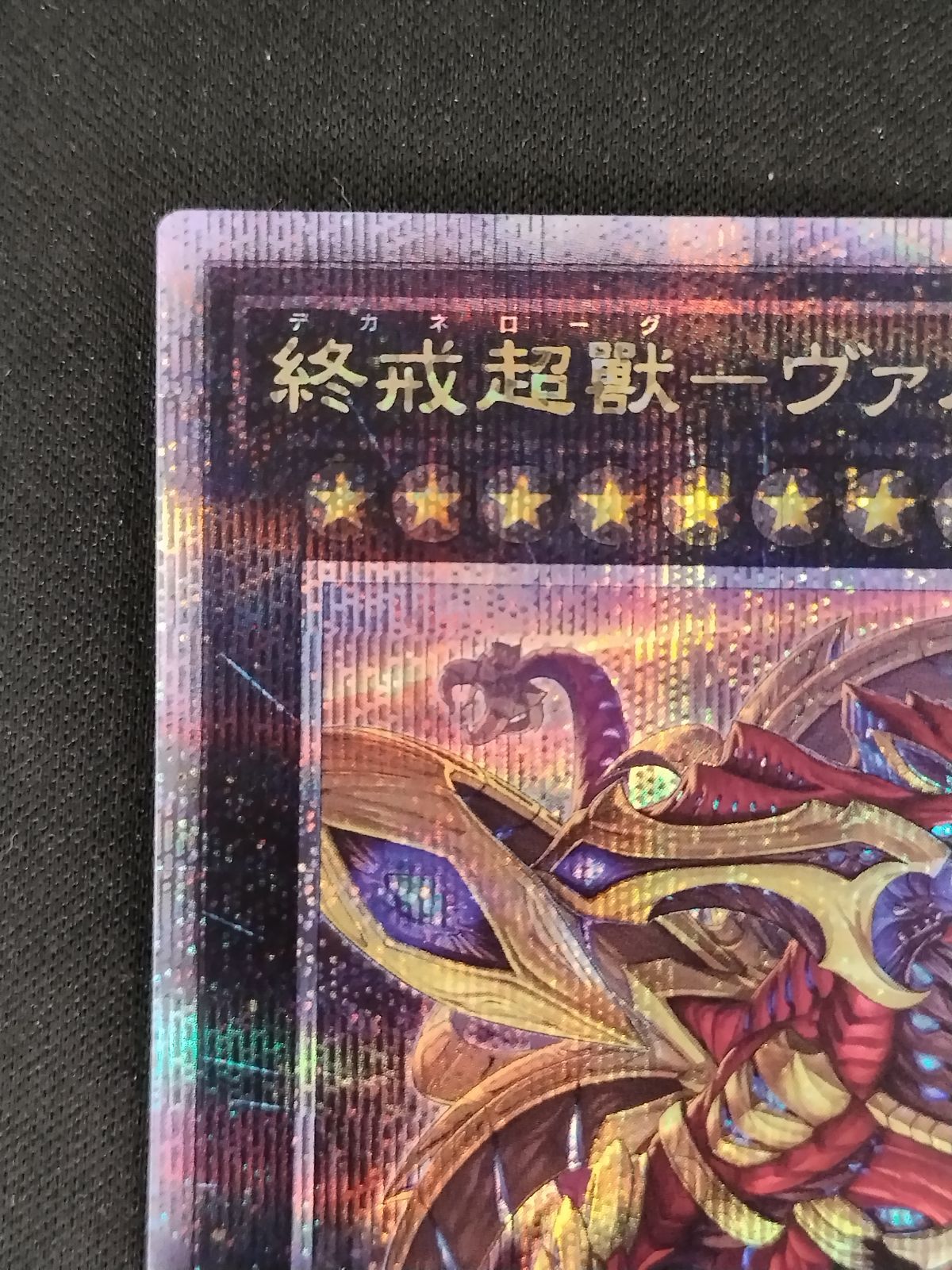 中古TCG】遊戯王OCG 終戒超獸-ヴァルドラス(25thレア)(日本版) 【50-52