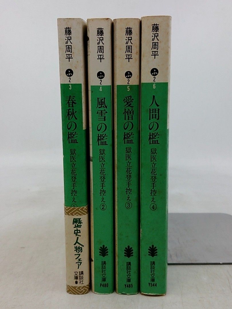 全巻セット】獄医立花登手控え 全4巻 藤沢周平 講談社文庫 2609HAth78