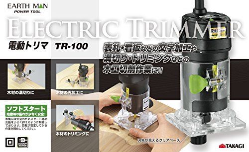 高儀(Takagi) 電動トリマ コード付き EARTH MAN TR-100【ソフトスタートにより始動時の振れが少ない】 トリマー 電動工具 電動トリマー DIY 電動カンナt