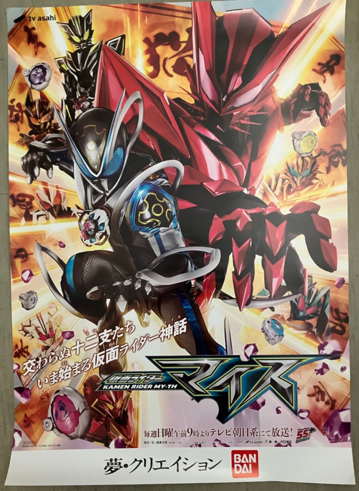 仮面ライダーマイス 非売品 B2ポスター レア 希少品 未使用】B2ポスター 仮面ライダーマイス 宣伝ポスター - メルカリ