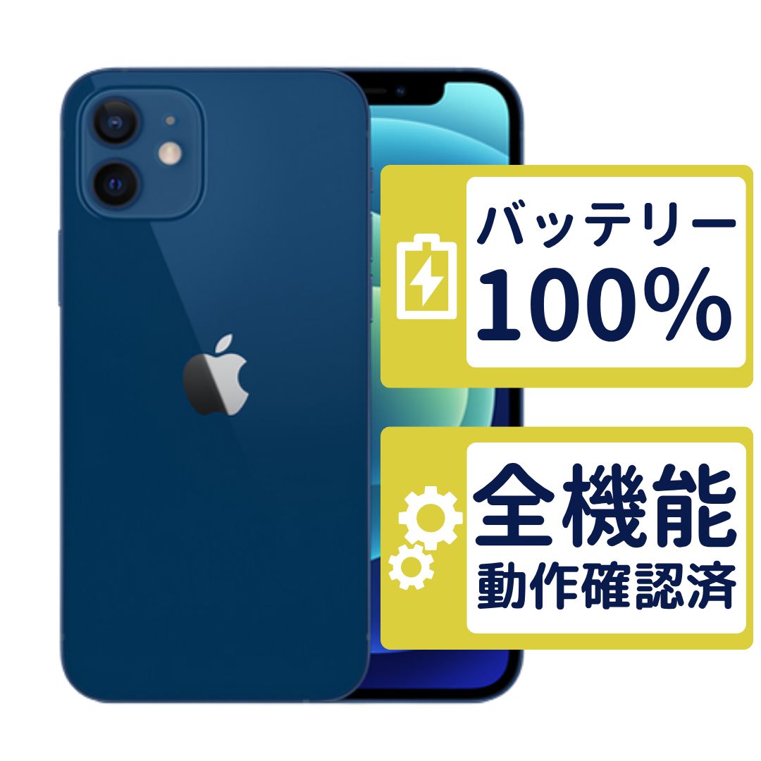 【良品】iPhone12 mini 128GB < MGDP3J/A >｜ブルー｜本体｜SIMフリー【バッテリー100％】【整備済製品】8814 23,725円