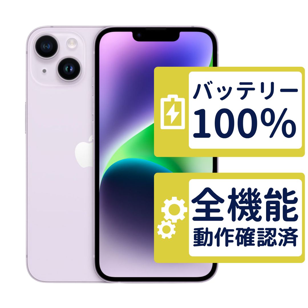 【美品】iPhone14 256GB < MPW93J/A >｜パープル｜本体｜SIMフリー【バッテリー100％】【整備済製品】5744 45,600円