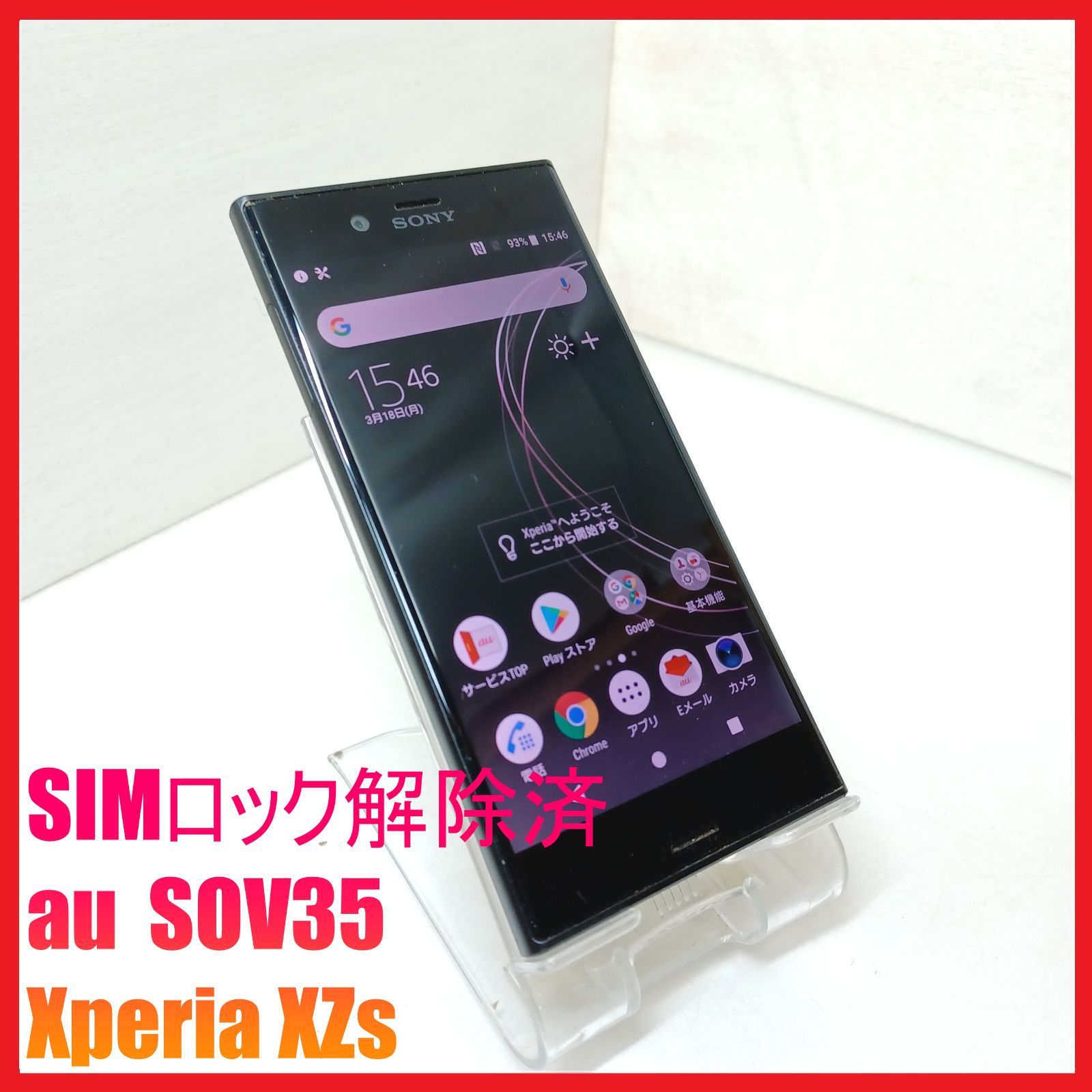 SIMフリー・4Gスマホ】au SOV35 Xperia XZs - メルカリ