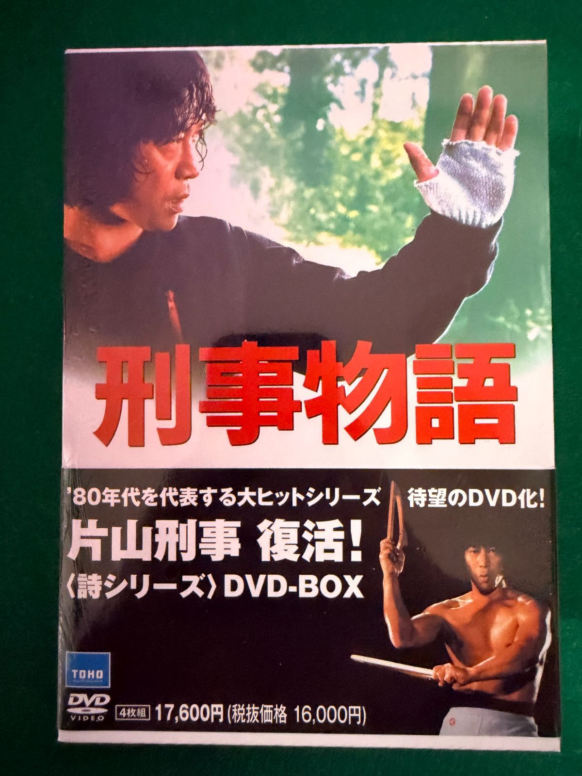 刑事物語 詩シリーズDVD-BOX