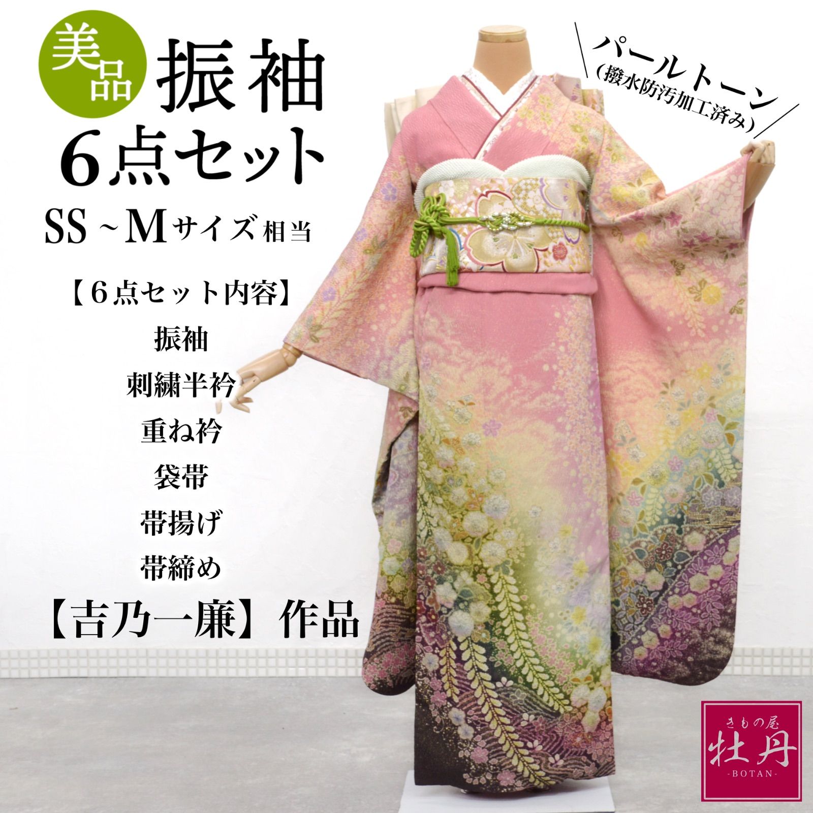 美品》正絹 振袖6点セット SS〜Mサイズ 辻が花 落款あり 吉乃一廉 成人