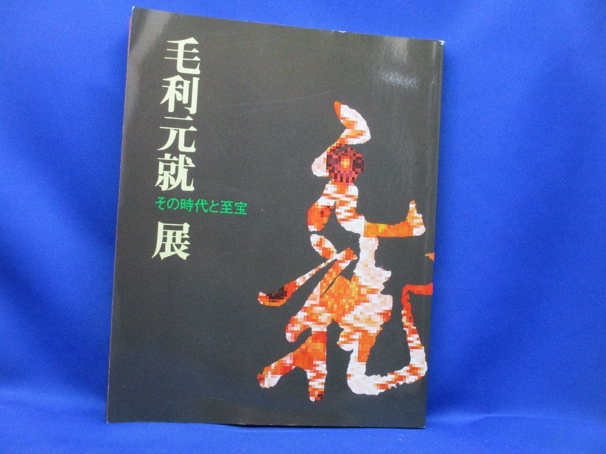 毛利元就展 その時代と至宝 ○甲冑 鎧 Japanese Armor 具足 大袖 兜