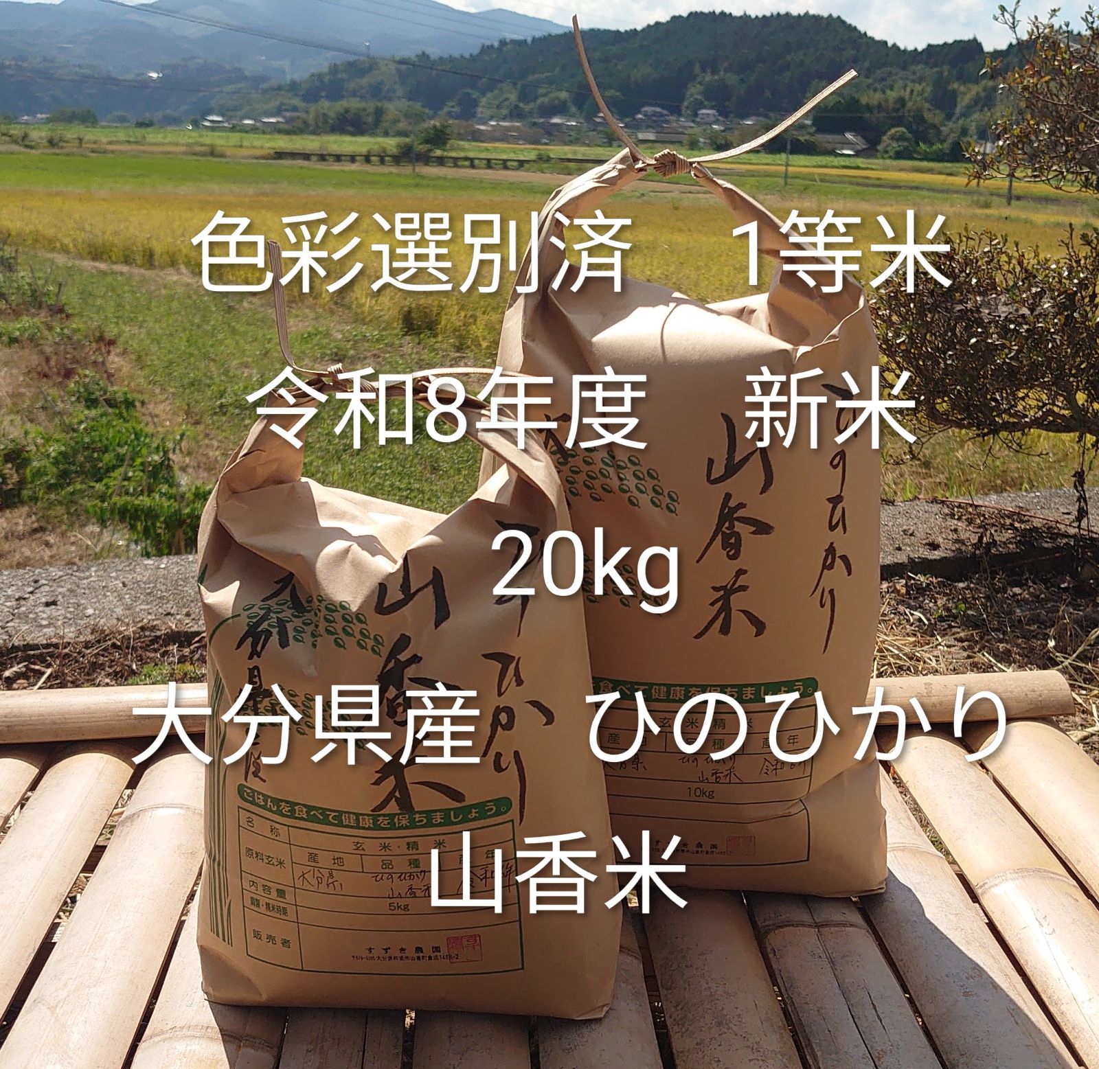 1等米 令和8年度 20kg ひのひかり 山香米 大分県産 - メルカリ
