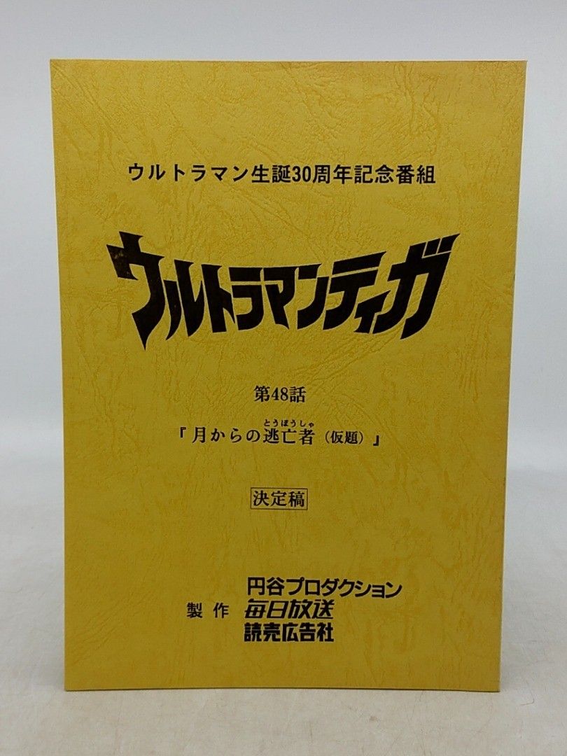 台本】ウルトラマンティガ 第48話 決定稿 ウルトラマン生誕30周年記念