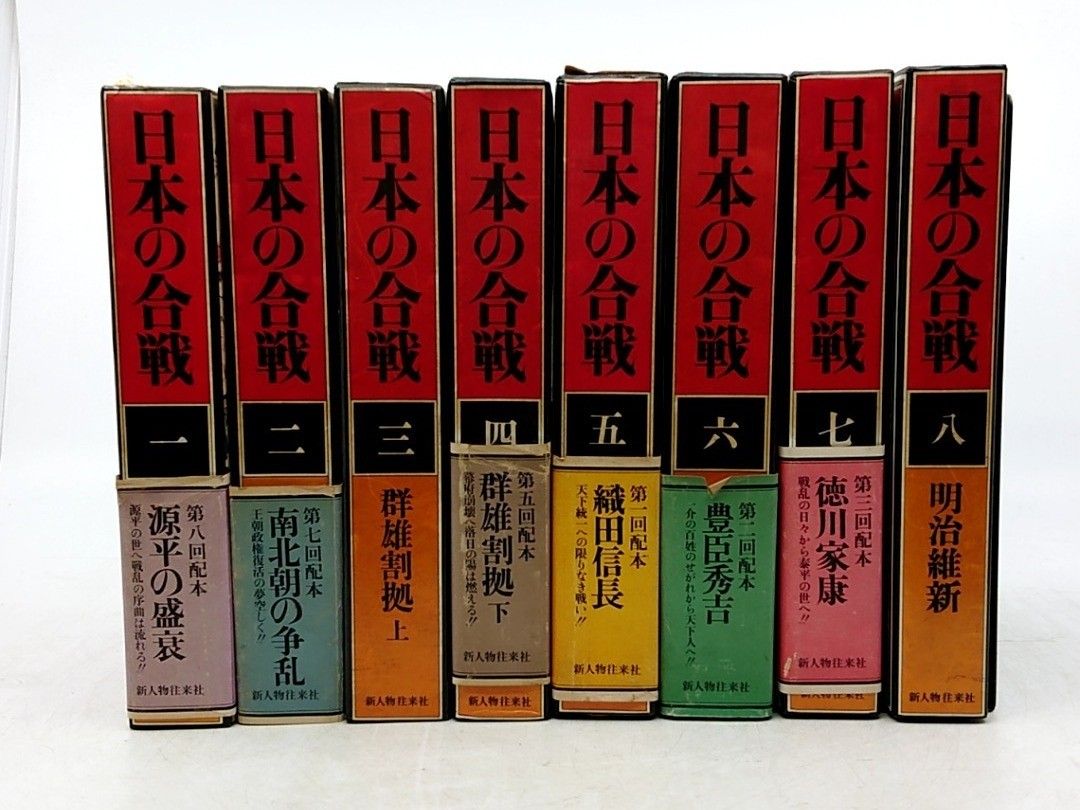 全巻セット】日本の合戦 全8巻 新人物往来社 1978年(昭和53年) 新装版