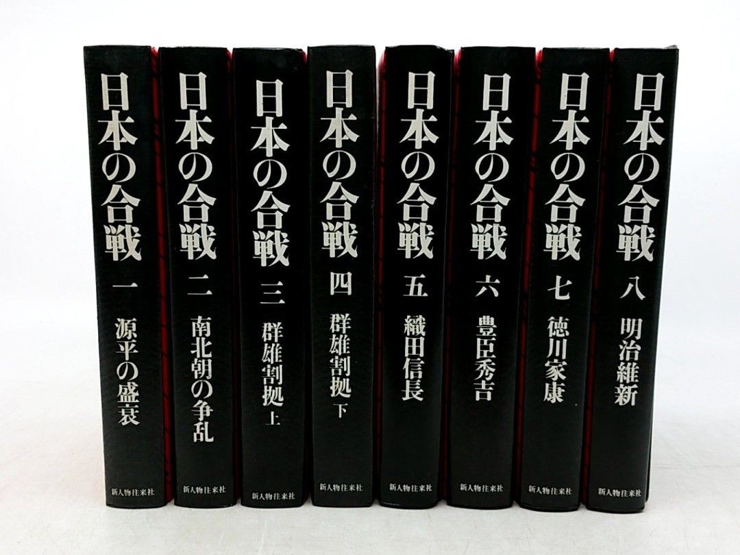 全巻セット】日本の合戦 全8巻 新人物往来社 1978年(昭和53年) 新装版