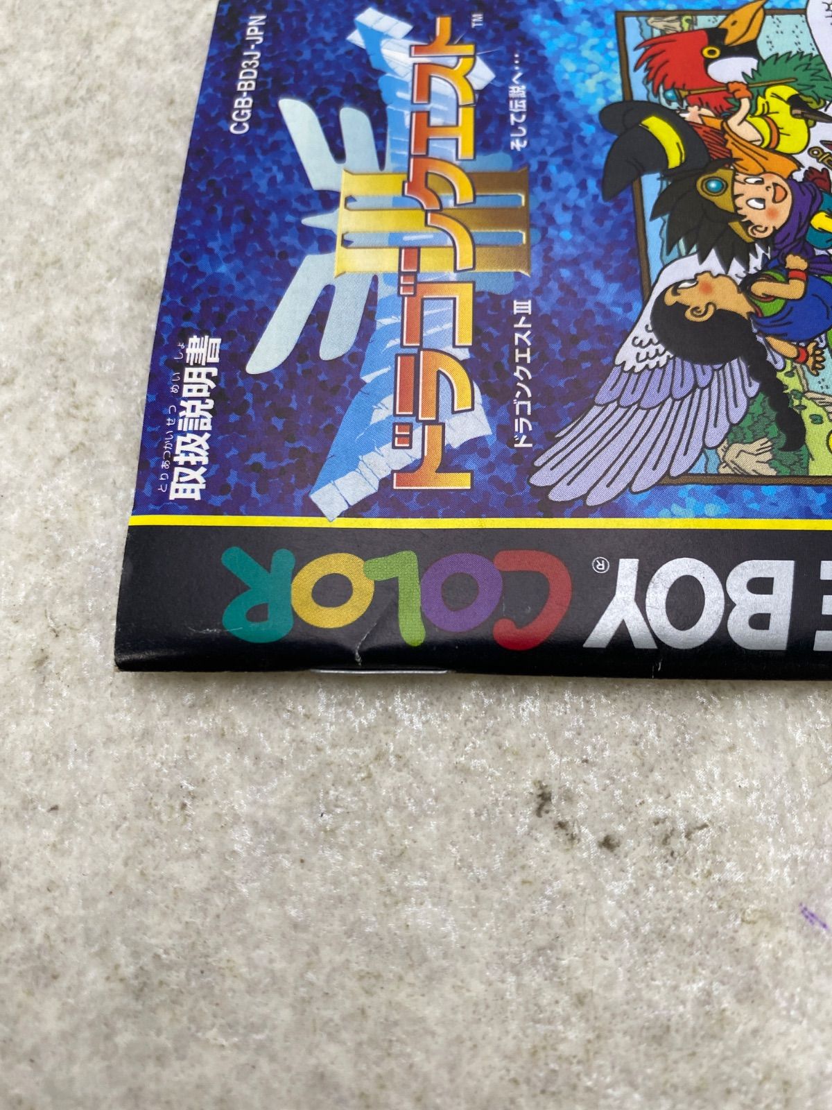ドラゴンクエスト3 そして伝説へ… ゲームボーイカラー ソフト - メルカリ