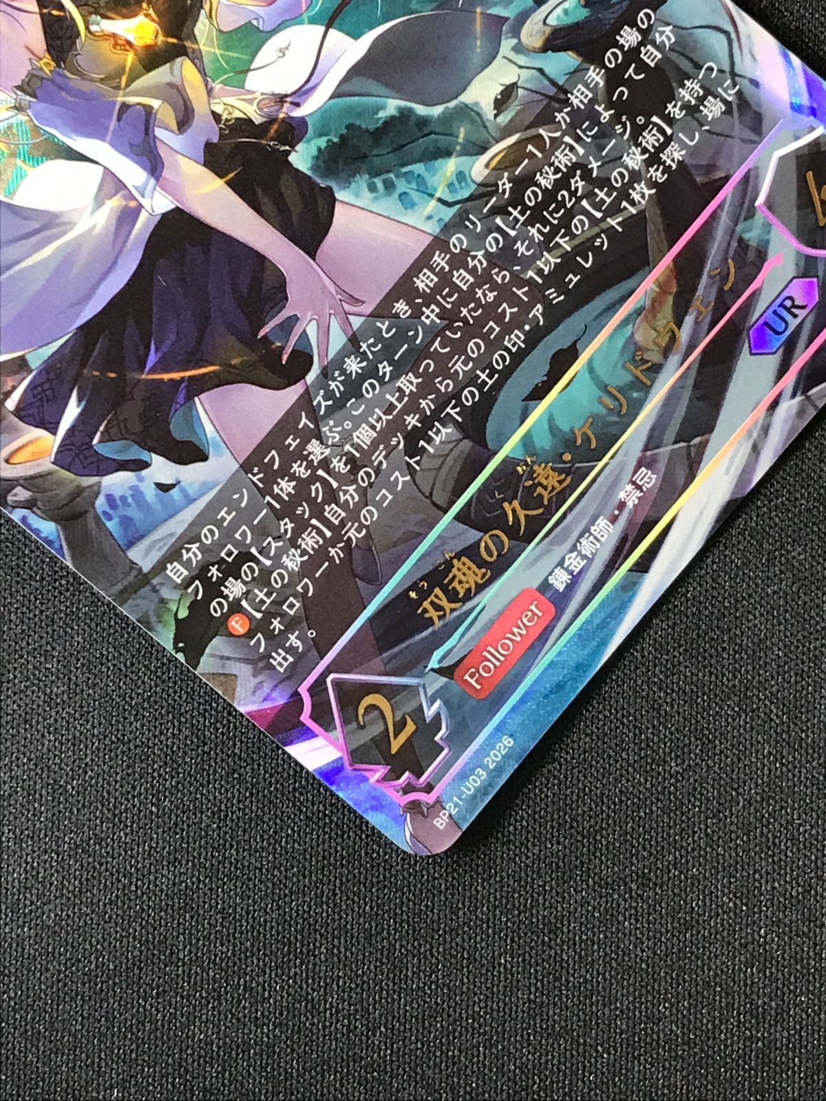 シャドウバース エボルヴ シャドバ 双魂の久遠・ケリドウェン UR BP21