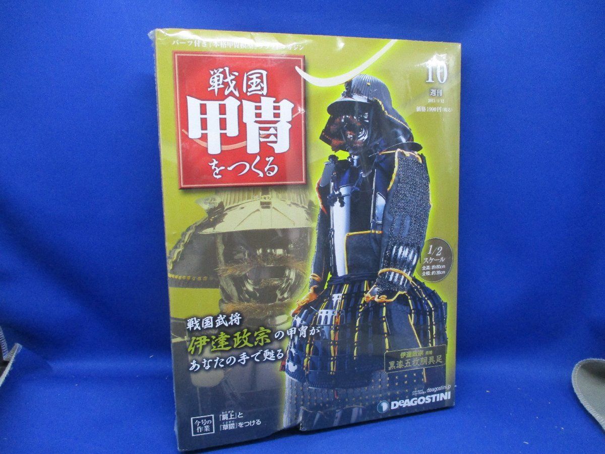 デアゴスティーニ 戦国甲冑をつくる 第10号 伊達政宗 未使用 030425