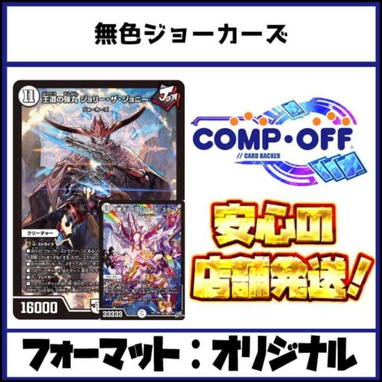 2893 無色ジョーカーズ コンプオフ デュエマ デッキ - メルカリ