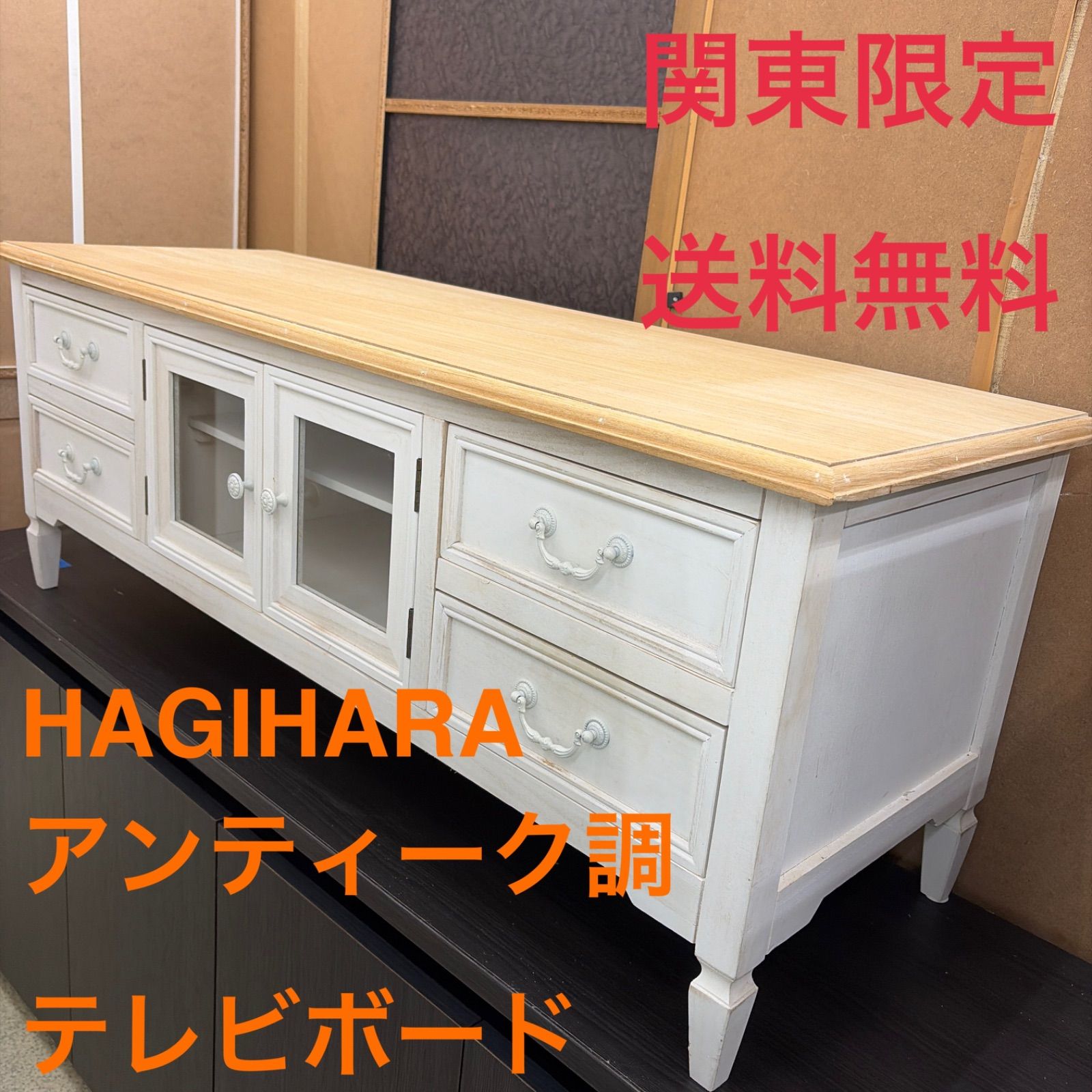 ★リユースのサカイ東金店★ HAGIHARA アンティーク調　テレビボード MTV-7323WH 管理20260924-01 12,600円
