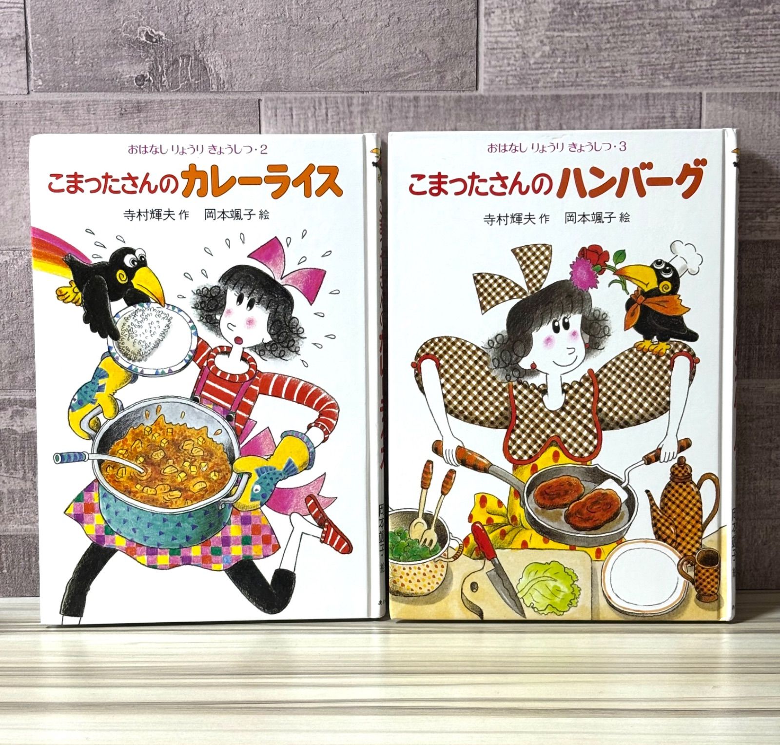 こまったさんのカレーライス　寺村輝夫　岡本颯子　おはなしりょうりきょうしつ2 こまったさんのカレーライス (おはなしりょうりきょうしつ 2