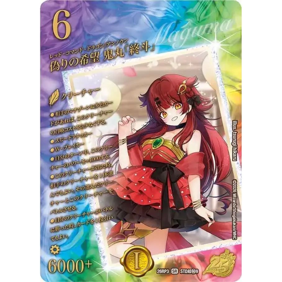 偽りの希望鬼丸「終斗」【SR】{26RP3STD超秘9}《火》 - メルカリ