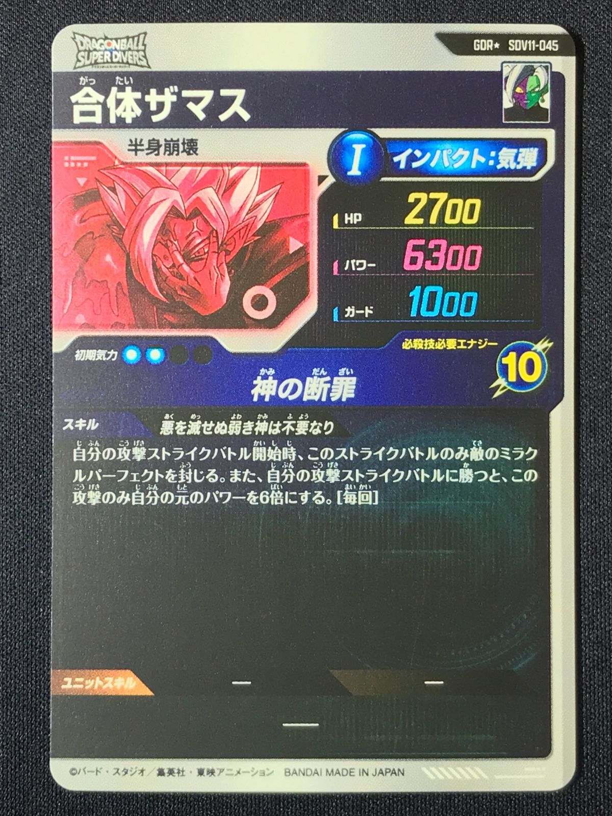 ドラゴンボールスーパーダイバーズ 合体ザマス(神の断罪) GDR☆ SDV11