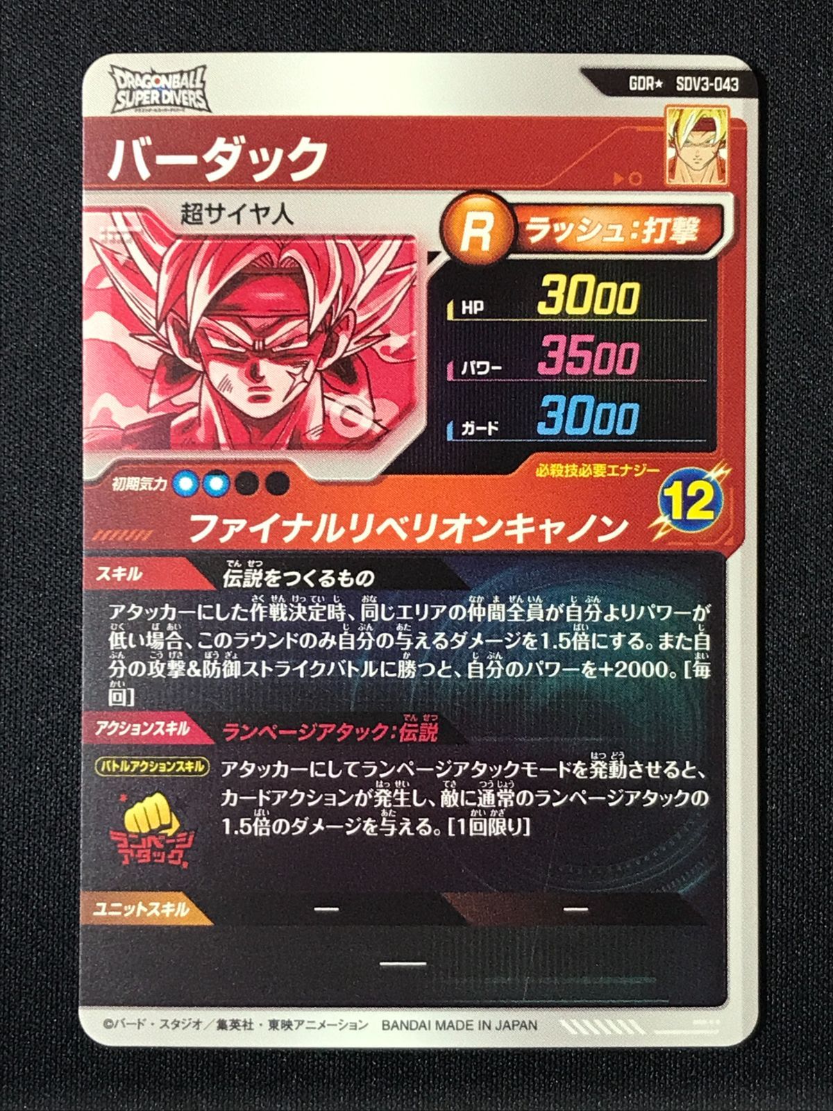 ドラゴンボールスーパーダイバーズ バーダック(ファイナルリベリオン